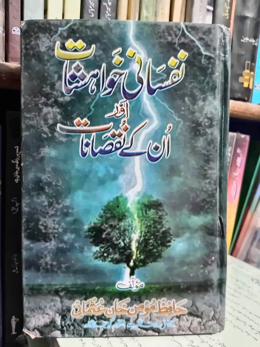 نفسانی خواہشات اور ان کے نقصانات