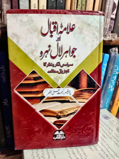 علامہ اقبال اور جواہر لال نہرو