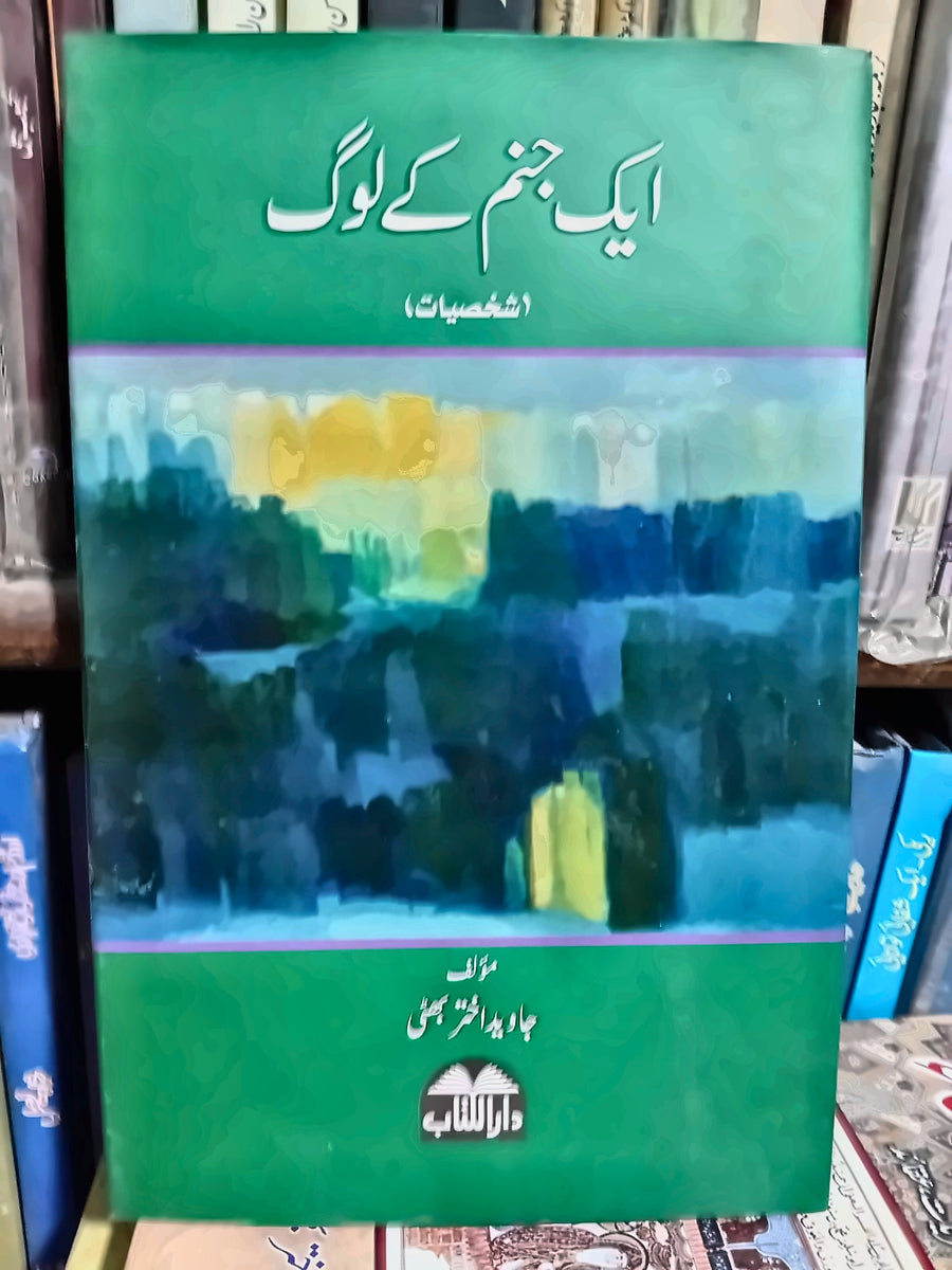ایک جنم کے لوگ