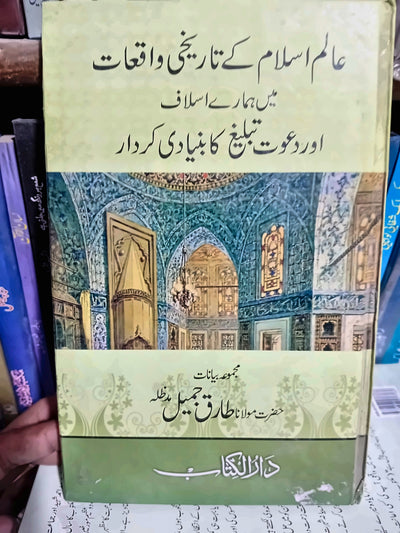 عالم اسلام کے تاریخی واقعات میں ہمارے اسلام اور دعوت و تبلیغ کا بنیادی کردار
