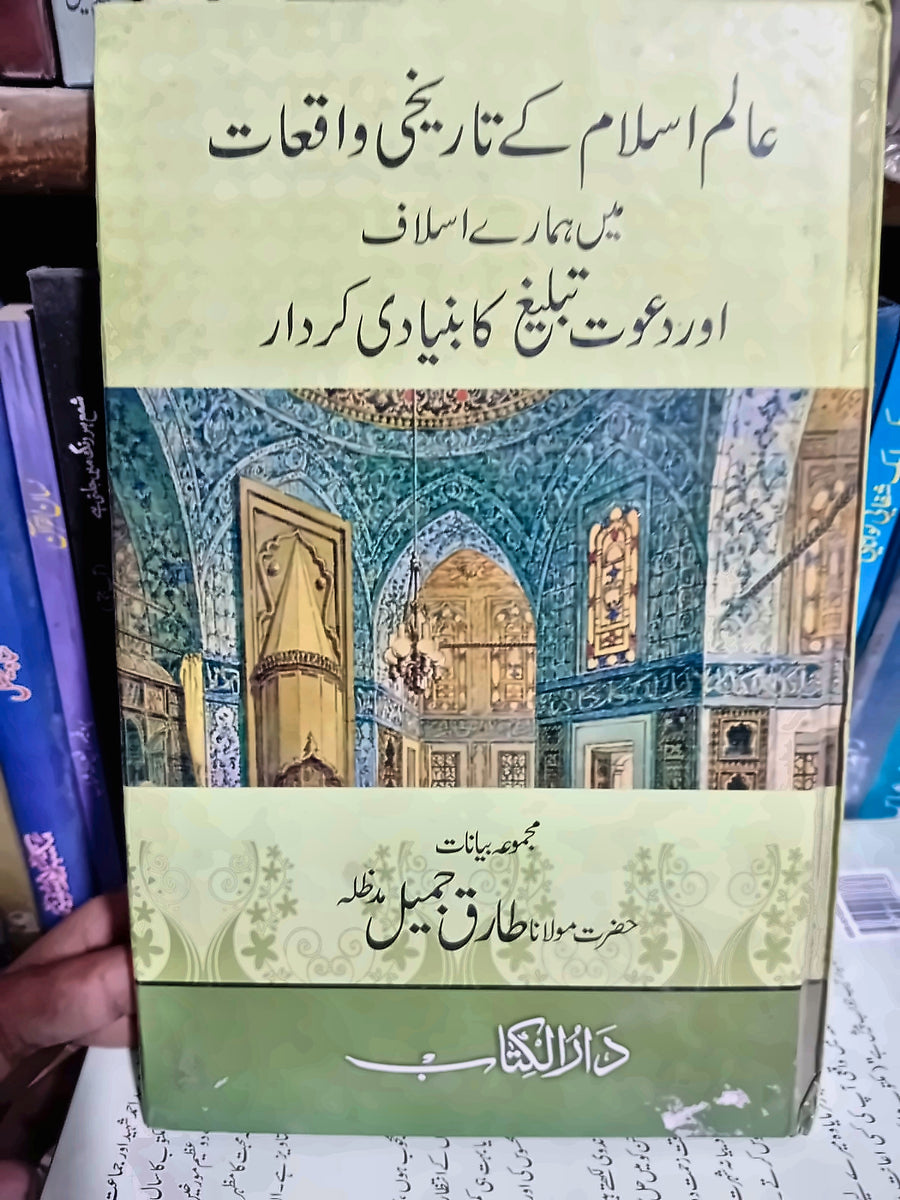 عالم اسلام کے تاریخی واقعات میں ہمارے اسلام اور دعوت و تبلیغ کا بنیادی کردار