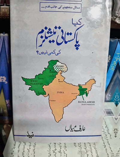 کیا پاکستان میں نیشنل ازم کی کمی ہے؟