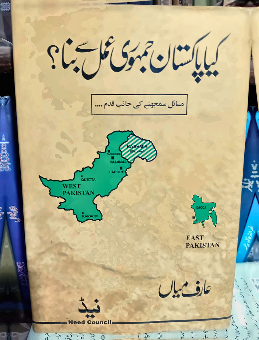 کیا پاکستان جمہوری عمل سے بنا؟