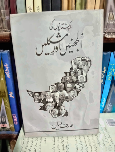 پاکستانیوں کی الجھنیں اور مشکلیں