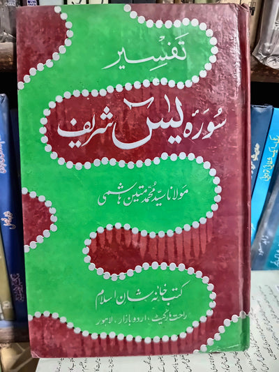 سورۂ یسین کی تفسیر
