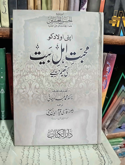 اپنی اولاد کو محبت اہل بیت کی تعلیم دیجیے