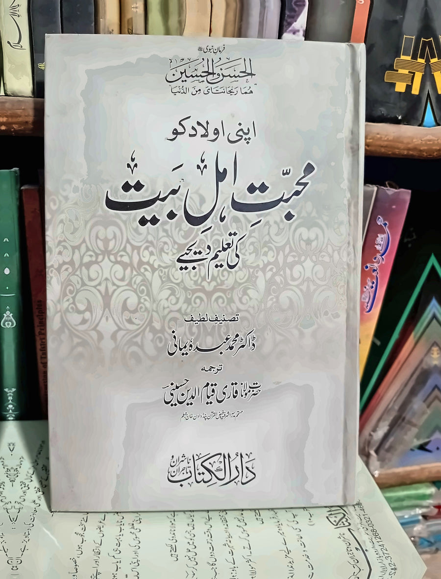اپنی اولاد کو محبت اہل بیت کی تعلیم دیجیے