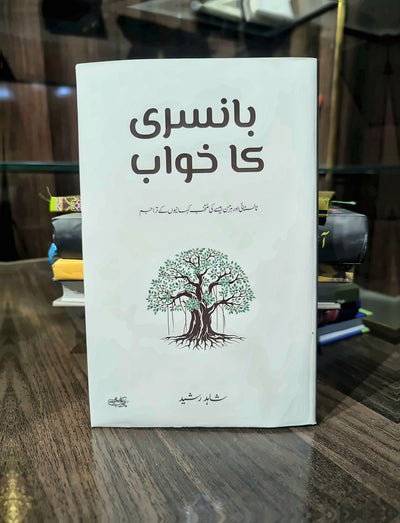 بانسری کا خواب