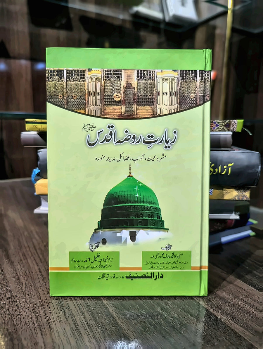 زیارت روضہ اقدس