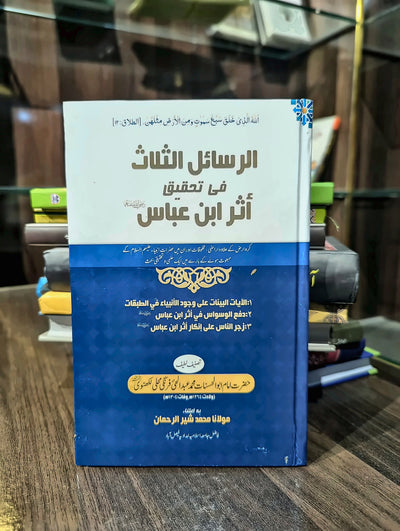 الرسائل الثلاث فی تحقیق اثر ابن عباس