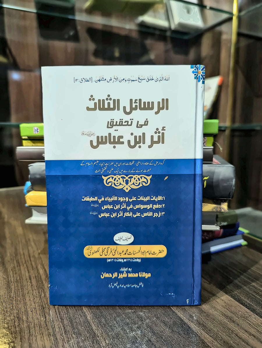 الرسائل الثلاث فی تحقیق اثر ابن عباس
