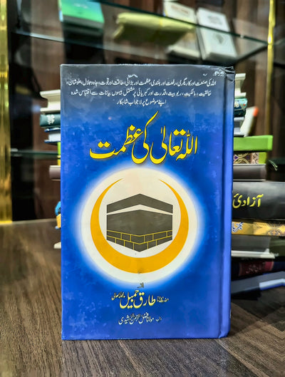 اللہ تعالیٰ کی عظمت