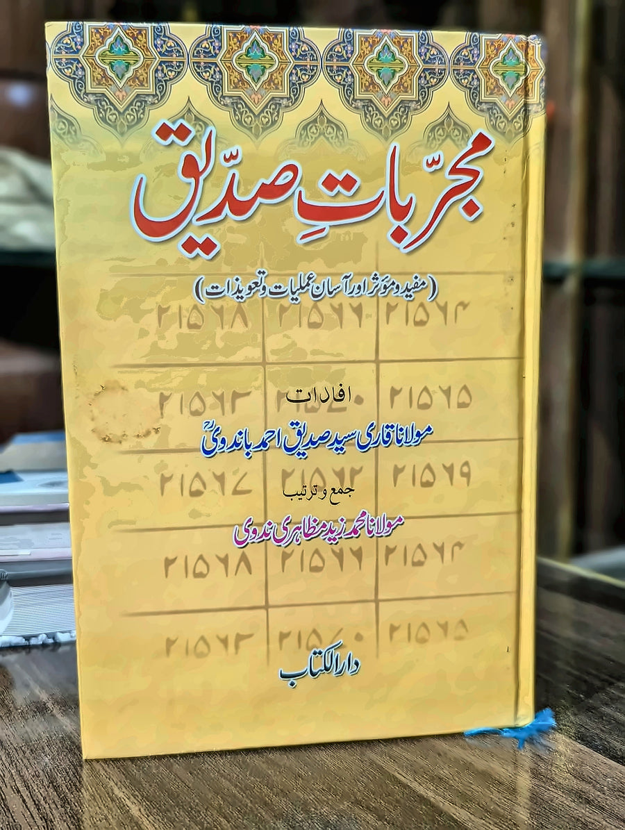 مجرباتِ صدیق