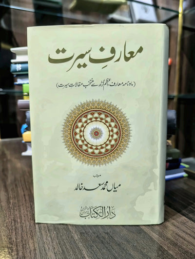 معارف سیرت