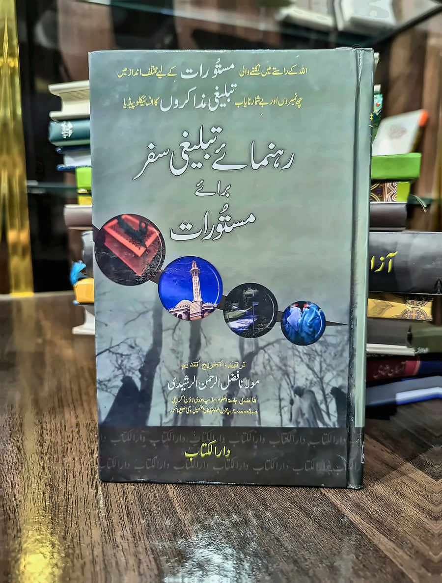 رہنمائے تبلیغی سفر برائے مستورات