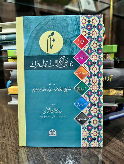 نام جو نبیﷺ نے تبدیل فرمائے