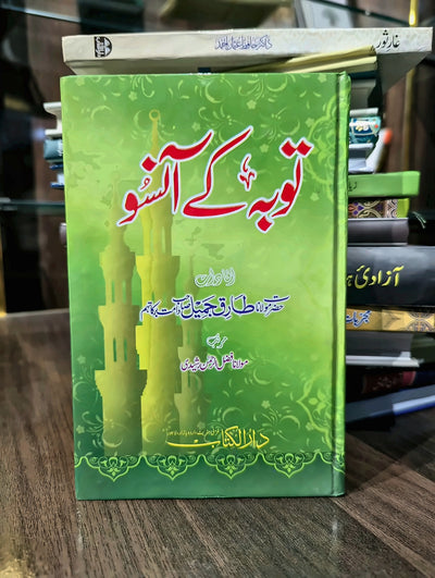 توبہ کے آنسو