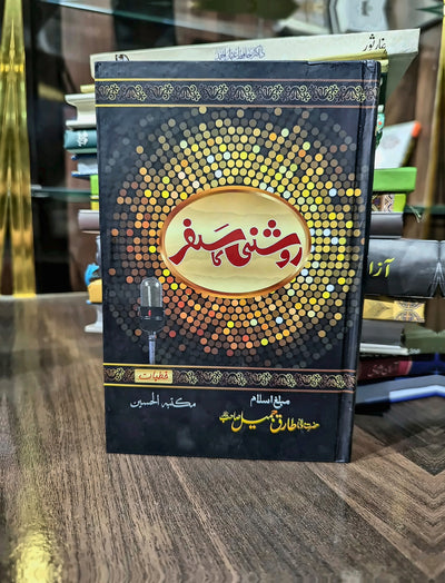 روشنی کا سفر