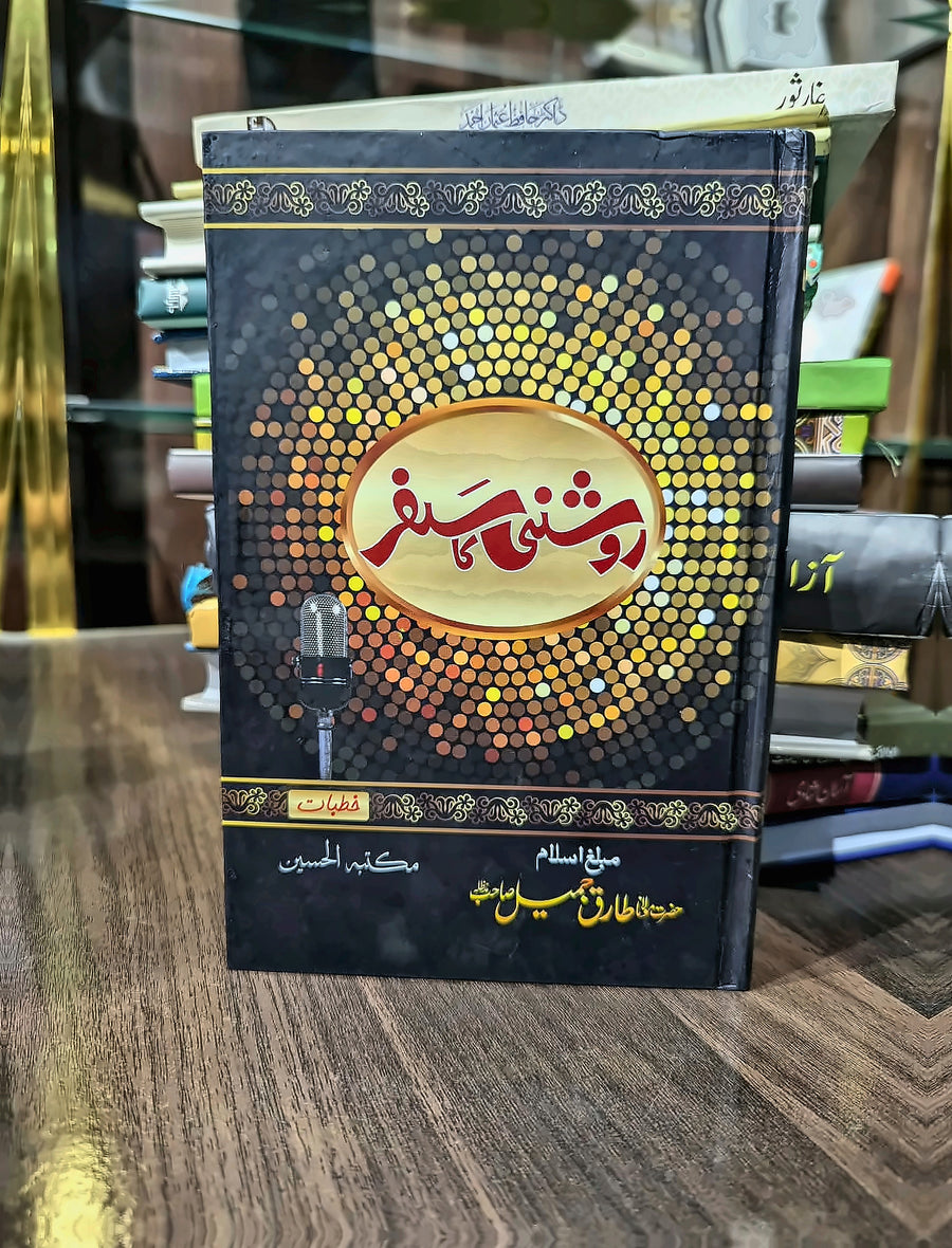 روشنی کا سفر