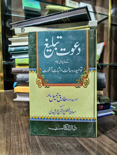 دعوت و تبلیغ کے تین بنیادی کام