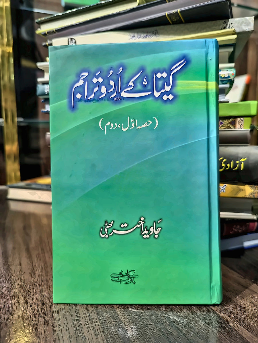 گیتا کے اُردو تراجم (حصہ اول، دوم)