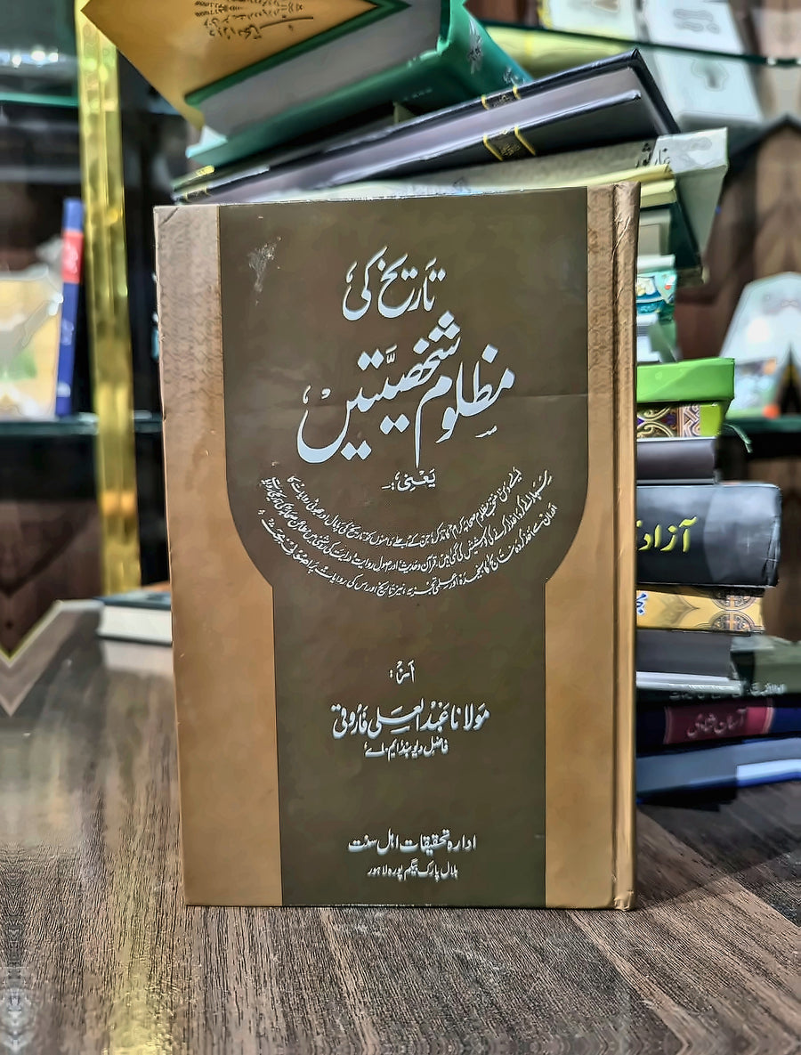 تاریخ کی مظلوم شخصیتیں
