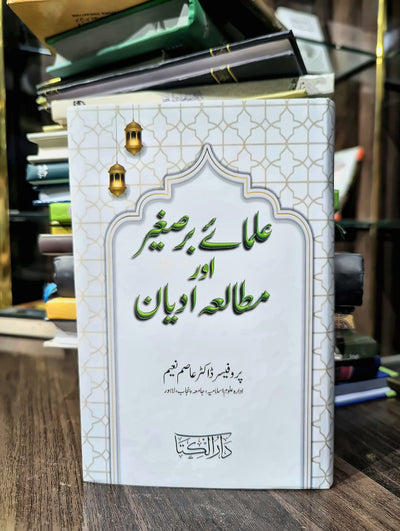 علمائے برصغیر اور مطالعہ ادیان
