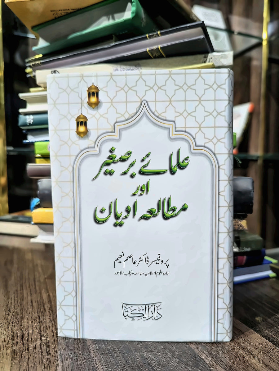 علمائے برصغیر اور مطالعہ ادیان
