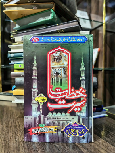 خطبات سیرت