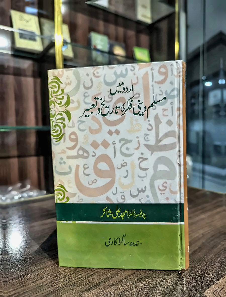اردو میں مسلم دینی فکر کی تاریخ و تعبیر