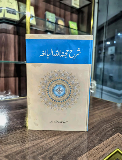 شرح حجۃ اللہ البالغہ