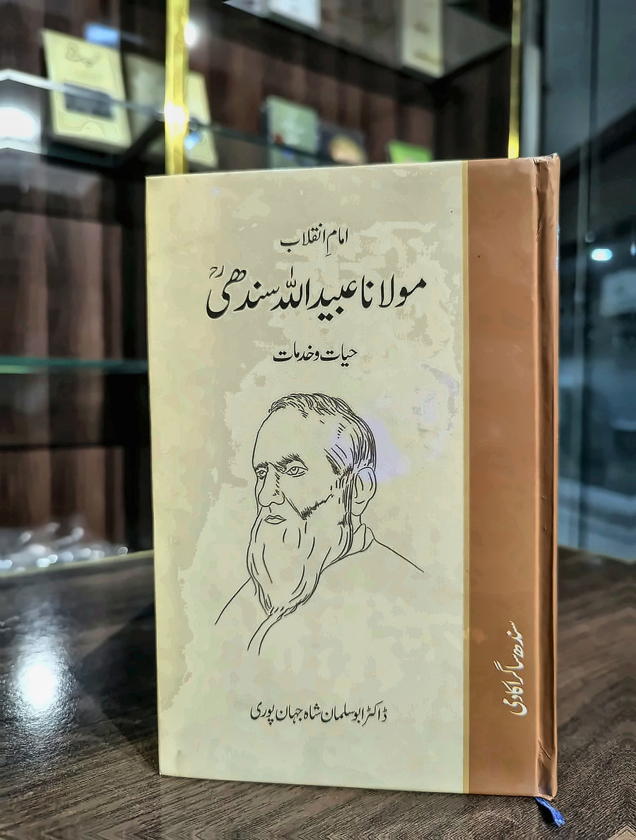 امام انقلاب مولانا عبید اللہ سندھیؒ