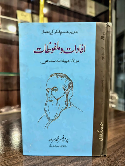 افادات و ملفوظات۔ مولانا عبید اللہ سندھی