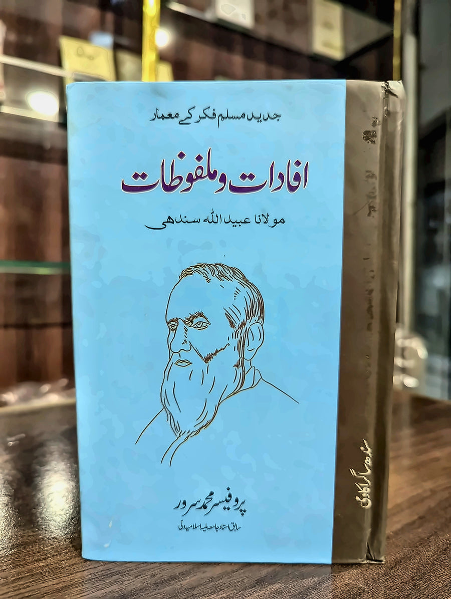 افادات و ملفوظات۔ مولانا عبید اللہ سندھی