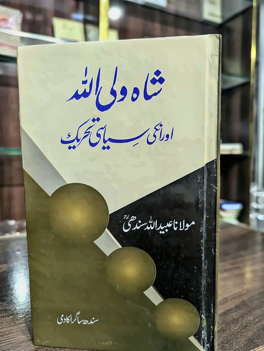 شاہ ولی اللہ اور ان کی سیاسی تحریک