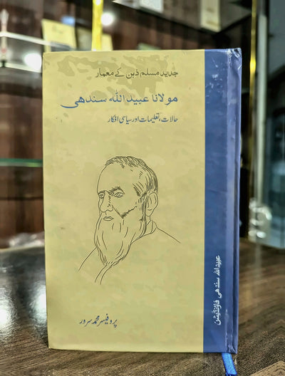 مولانا عبید اللہ سندھی - حالات، تعلیمات، سیاسی افکار