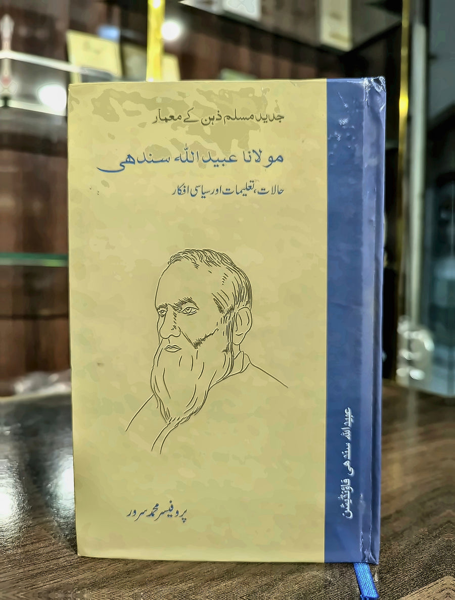 مولانا عبید اللہ سندھی - حالات، تعلیمات، سیاسی افکار