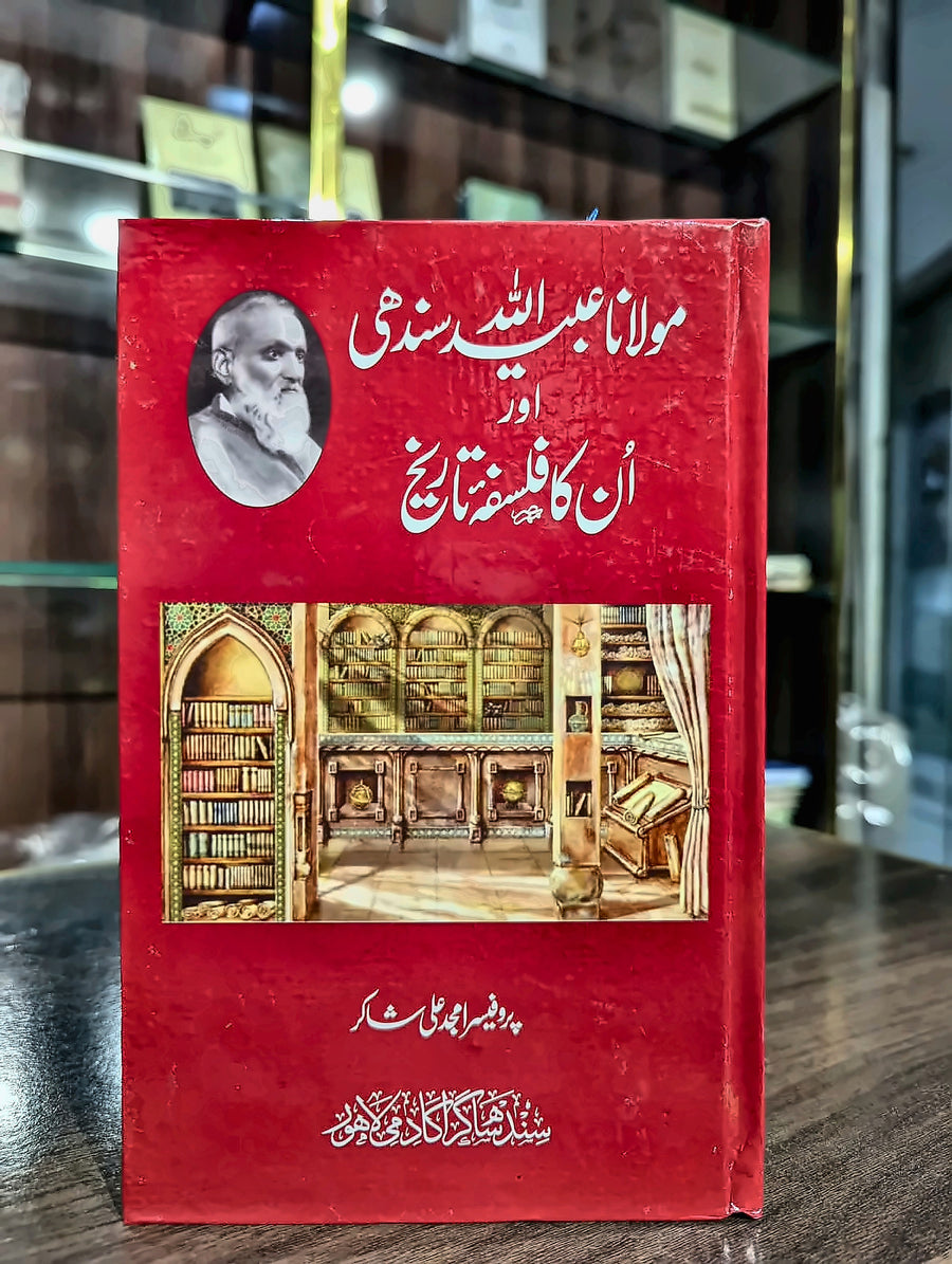 مولانا عبید اللہ سندھیؒ اور ان کا فلسفہ تاریخ