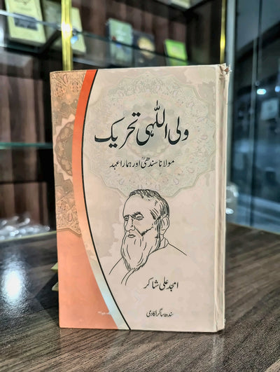 ولی اللہی تحریک مولانا عبد اللہ سندھی اور ہمارا عہد