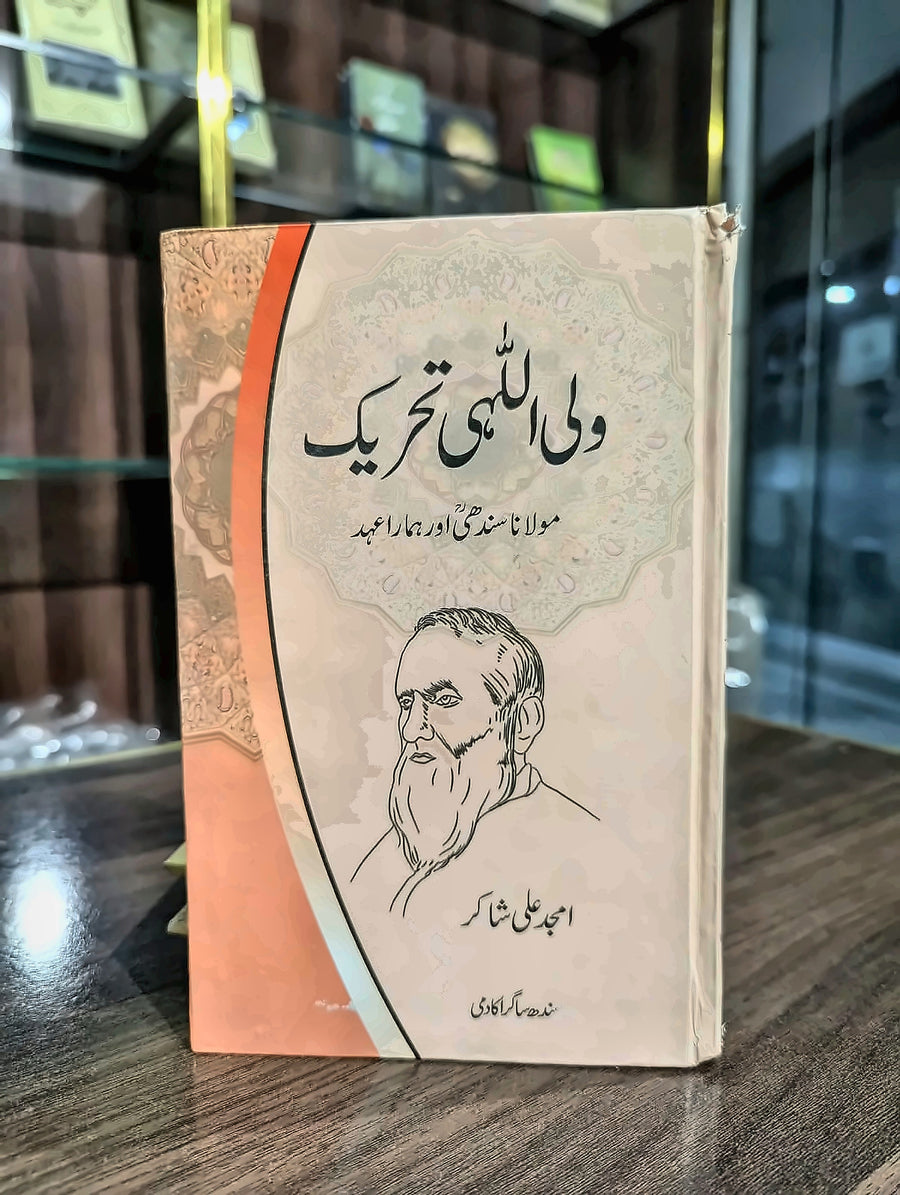 ولی اللہی تحریک مولانا عبد اللہ سندھی اور ہمارا عہد